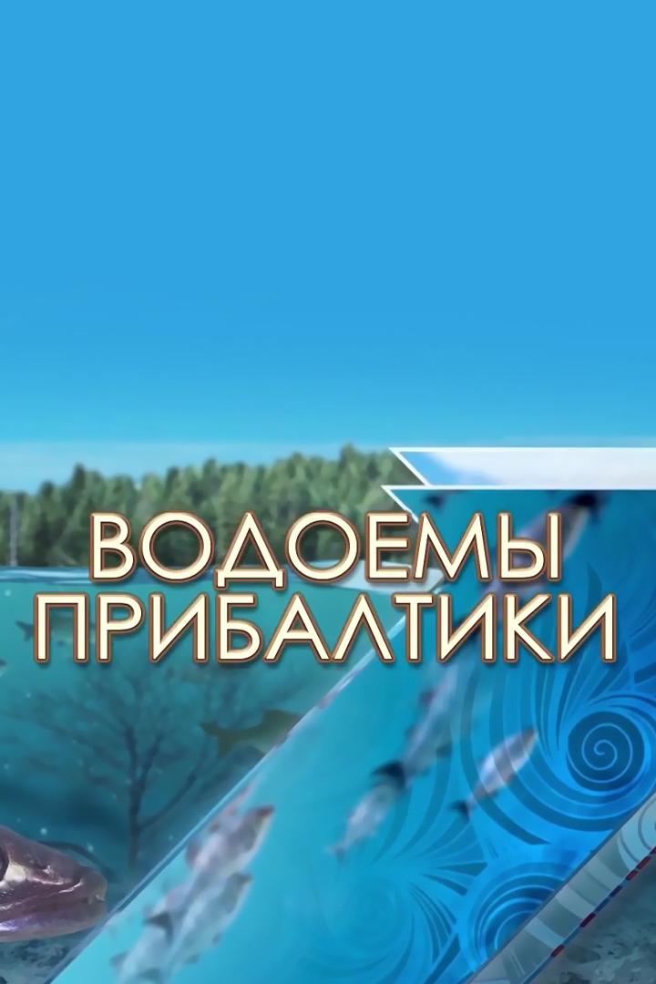 Водоёмы Прибалтики