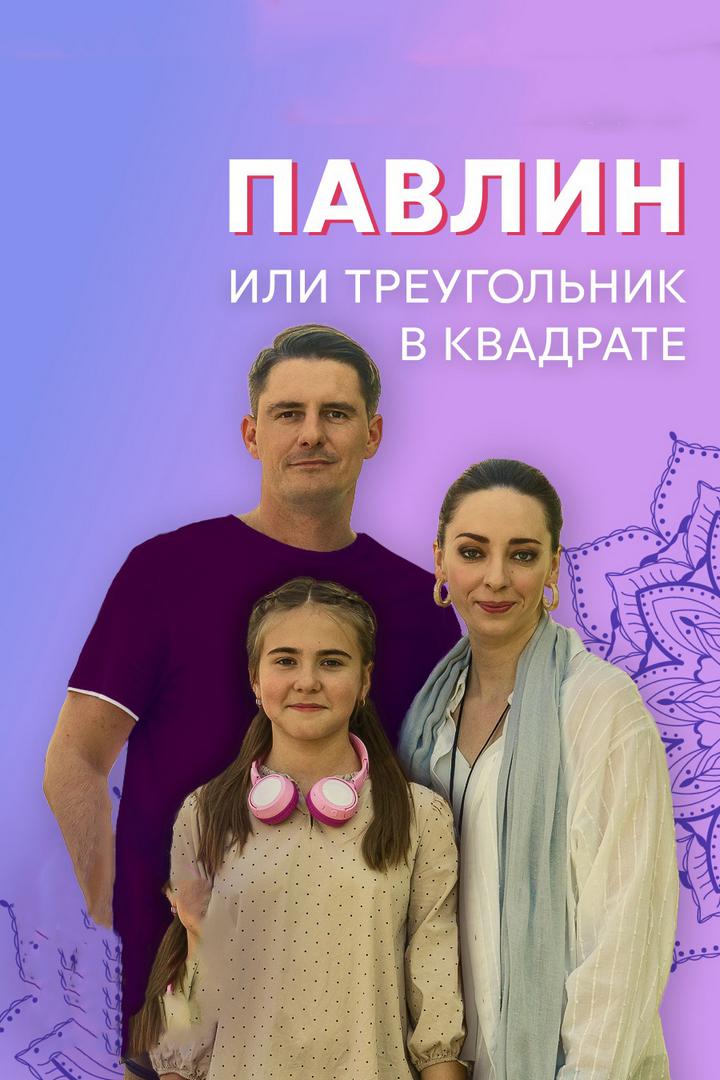 Павлин, или треугольник в квадрате