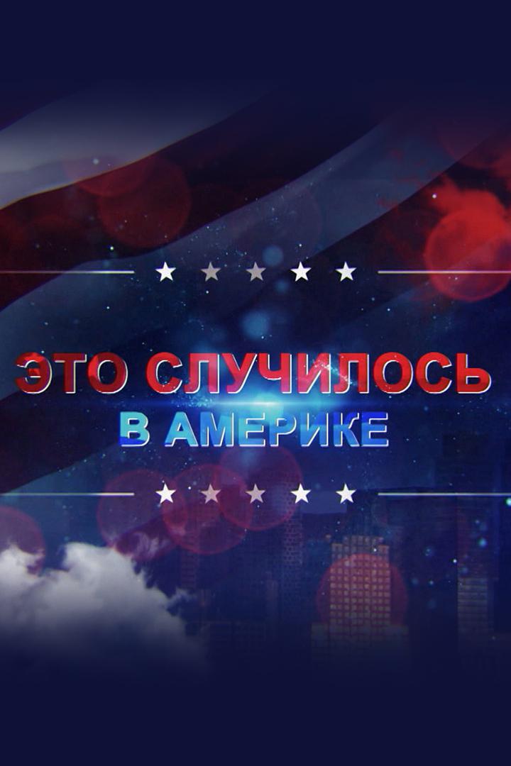 Это случилось в Америке