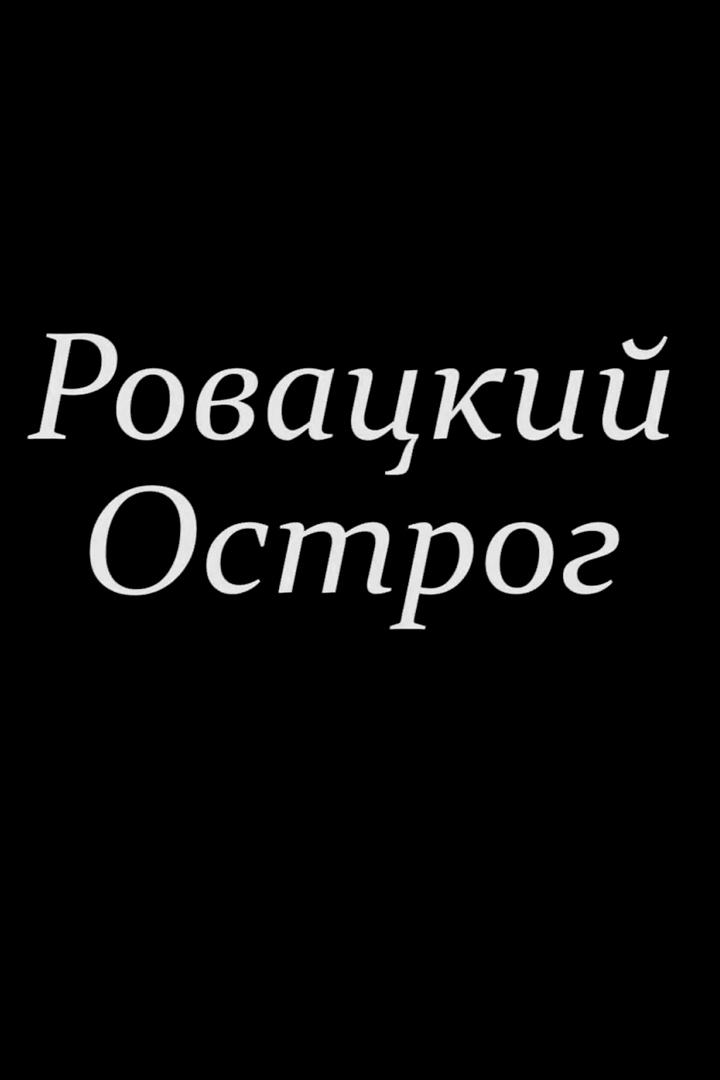 Ровацкий острог
