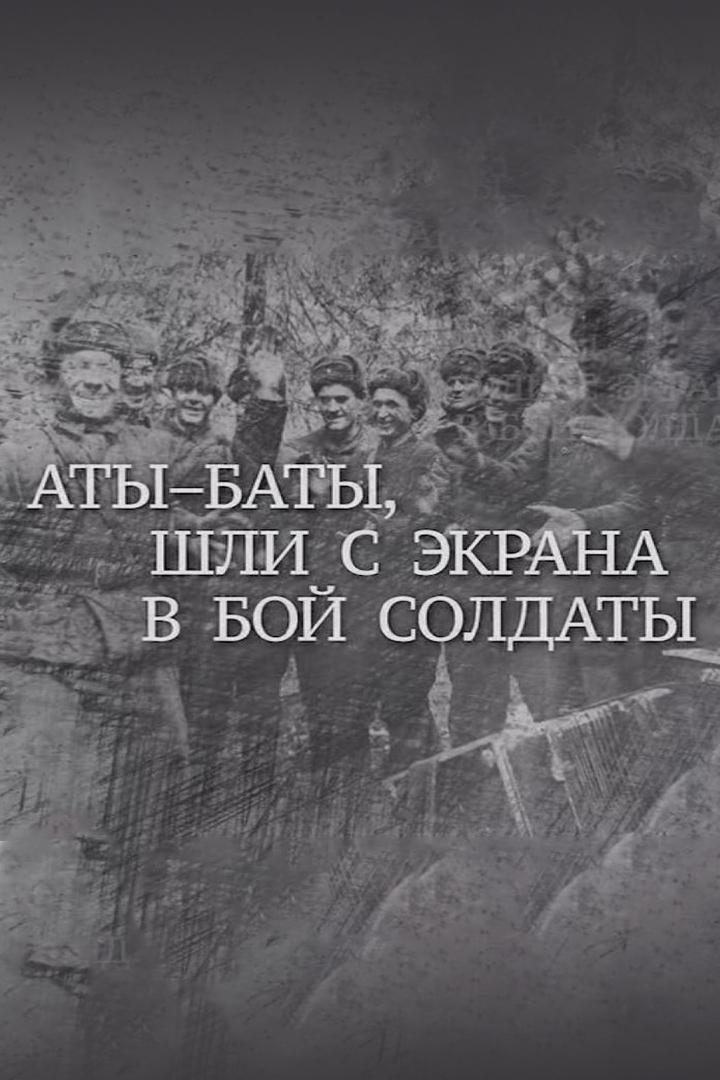 Аты-баты, шли с экрана в бой солдаты