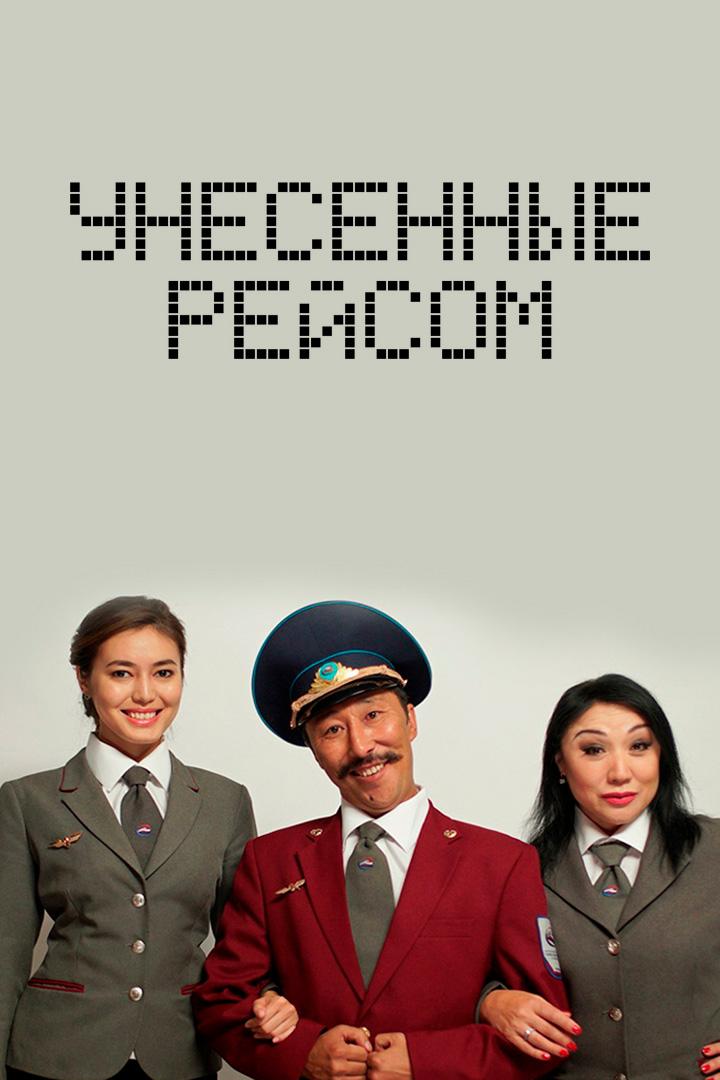 Унесённые рейсом