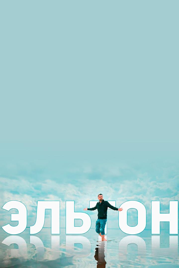 Озеро Эльтон