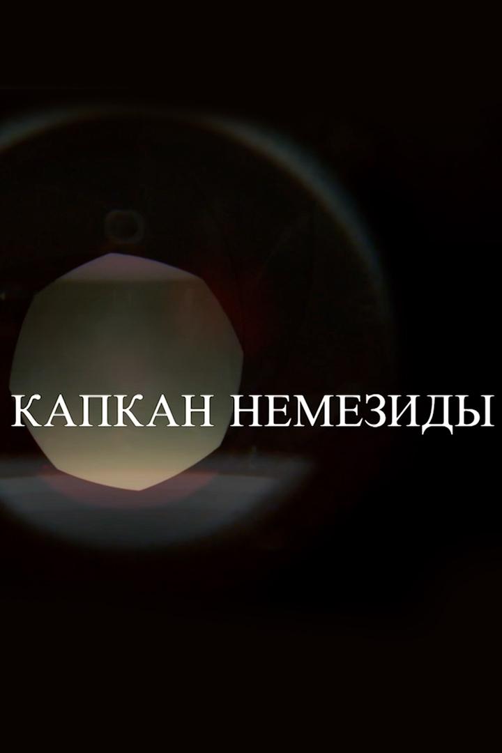 Смерть в объективе. Капкан Немезиды