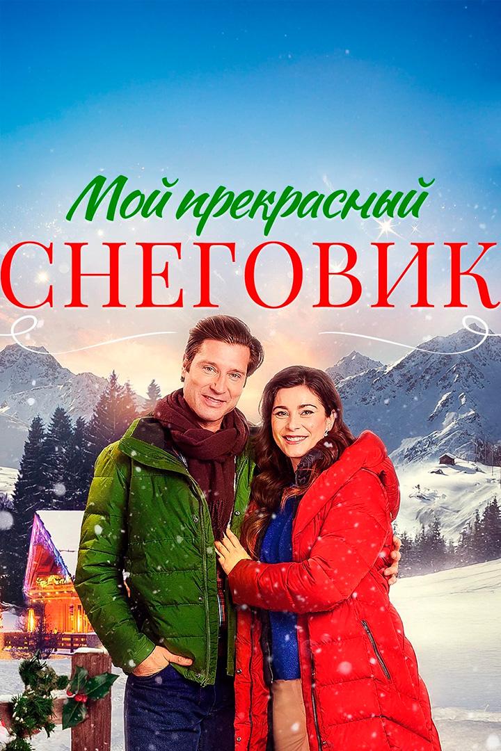 Мой прекрасный снеговик