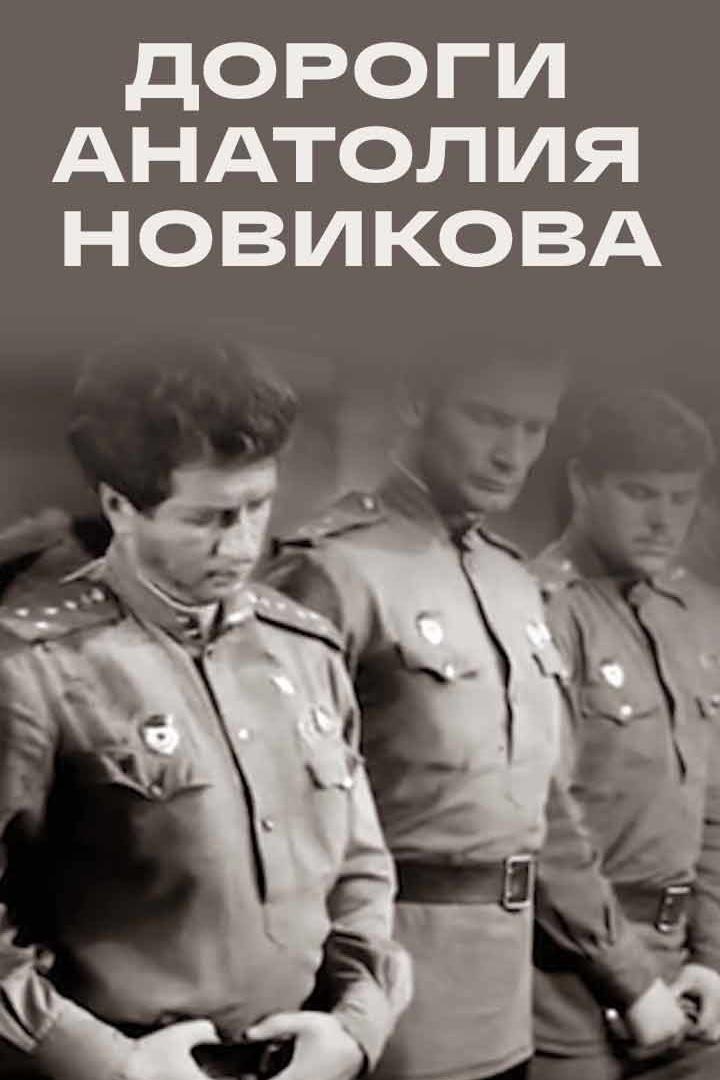 Дороги Анатолия Новикова