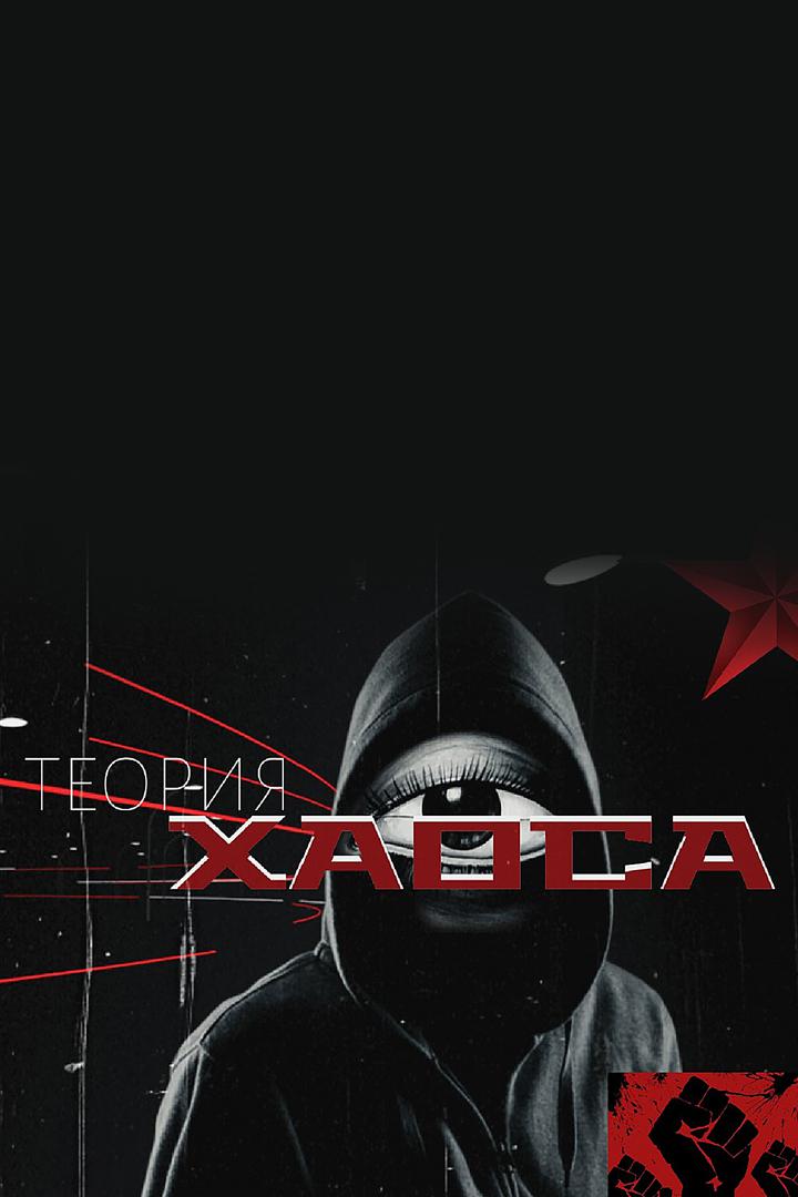 Теория хаоса
