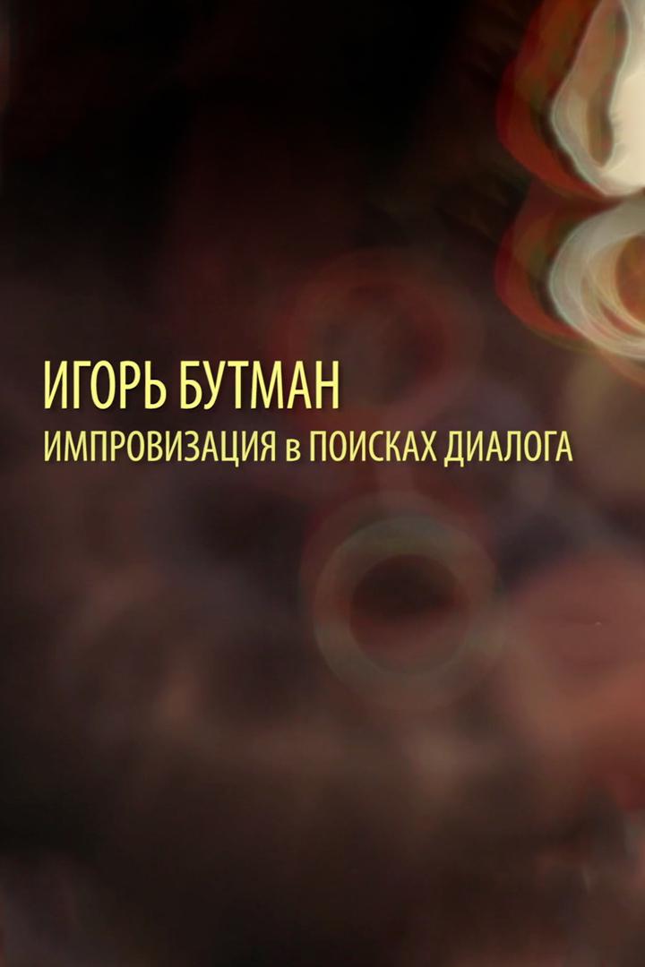 Игорь Бутман. Импровизация в поисках диалога