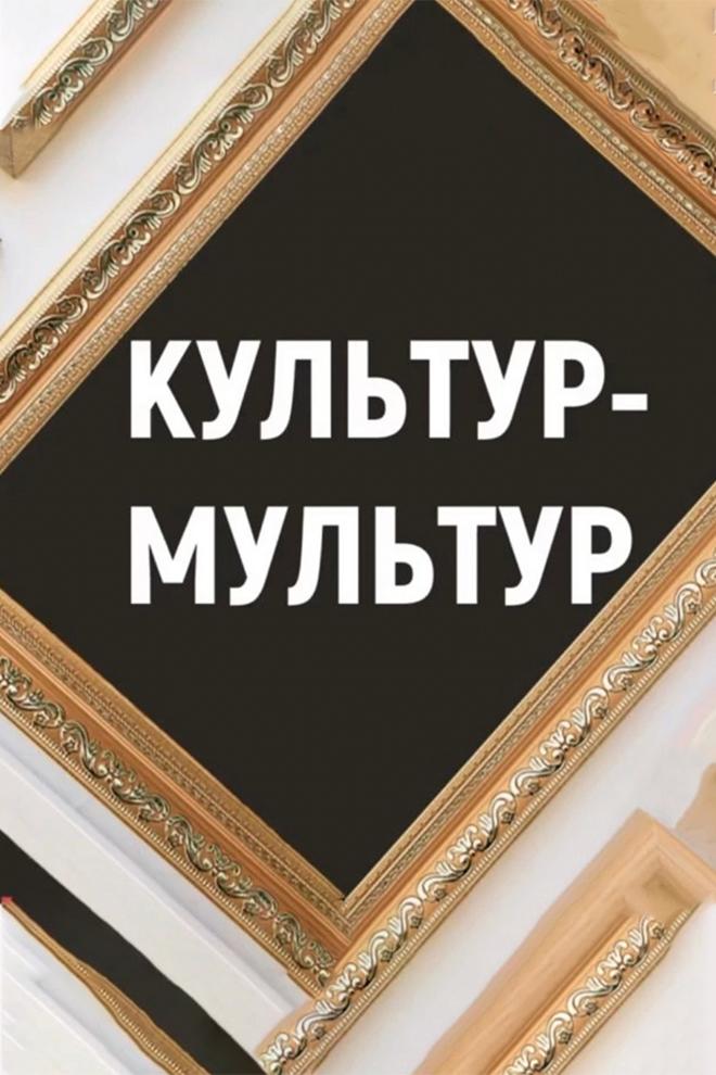 Культурмультур