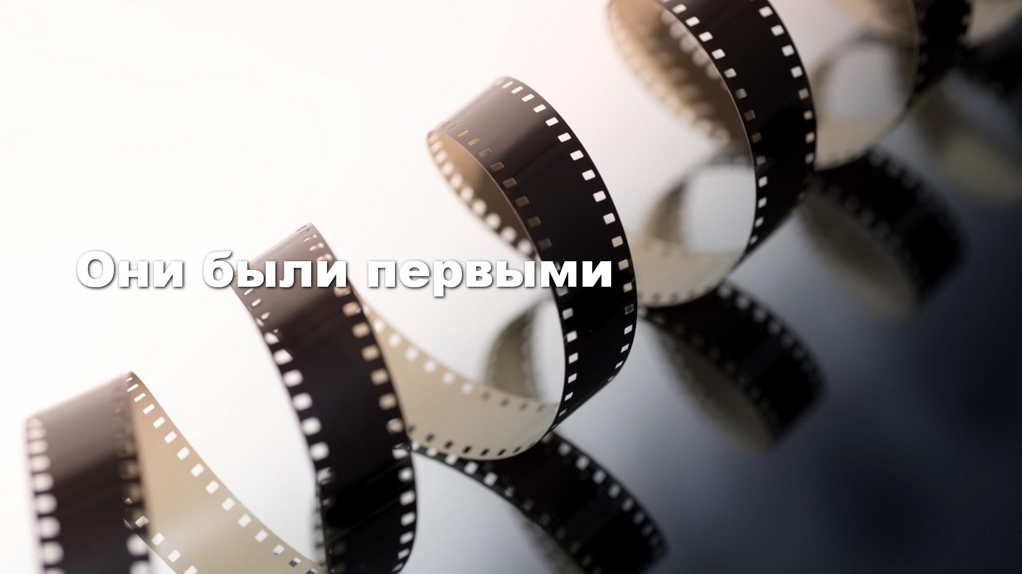 Они были первыми