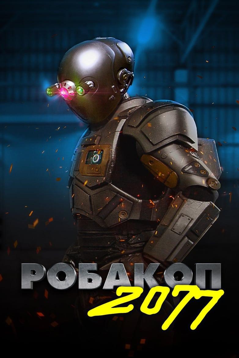 Робакоп 2077
