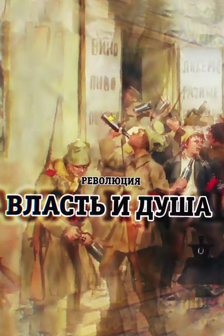 Революция власть и душа