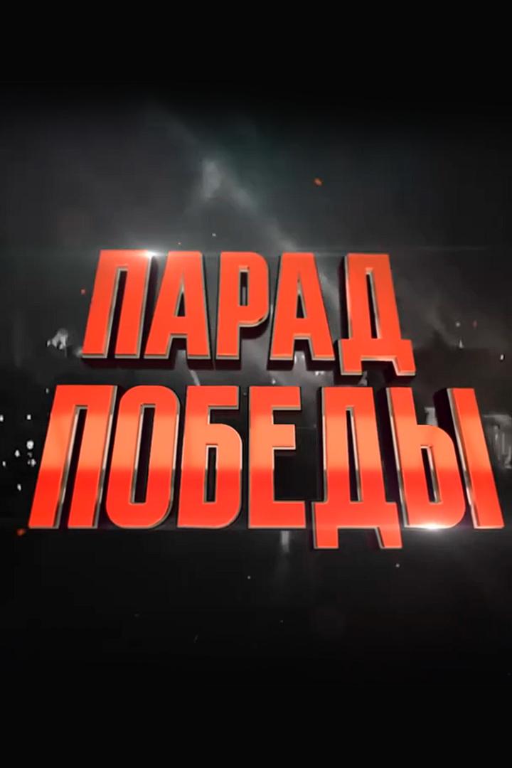 Парад Победы