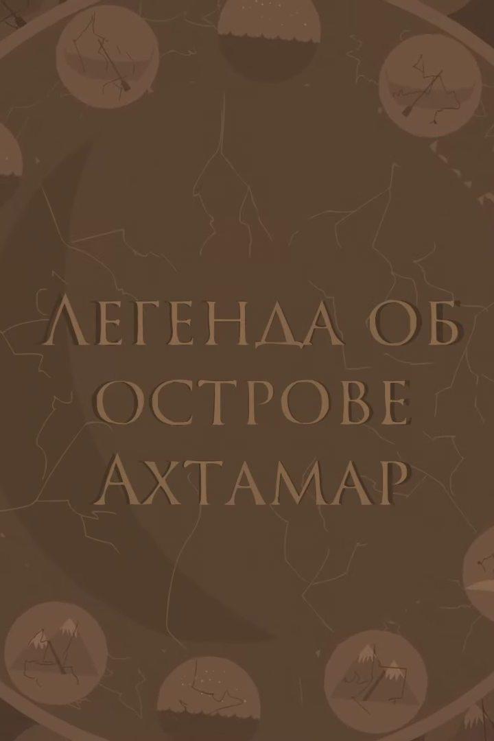 Легенда об Ахтамаре