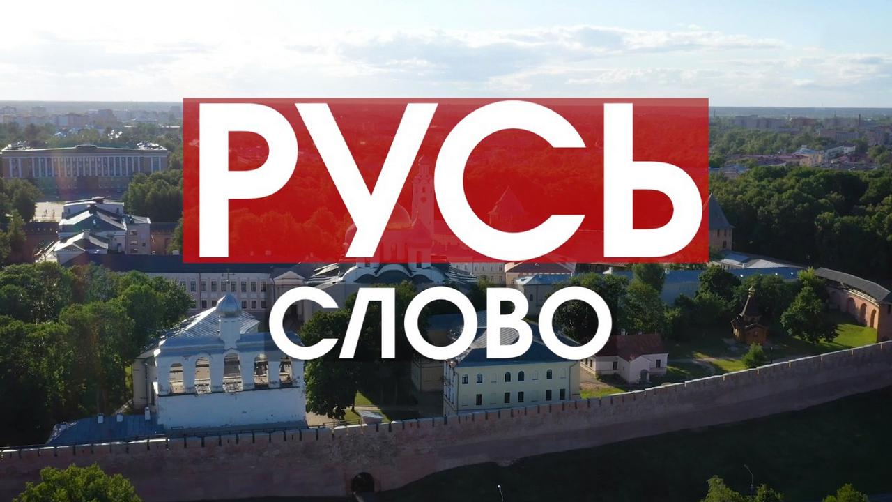 Русь. Слово