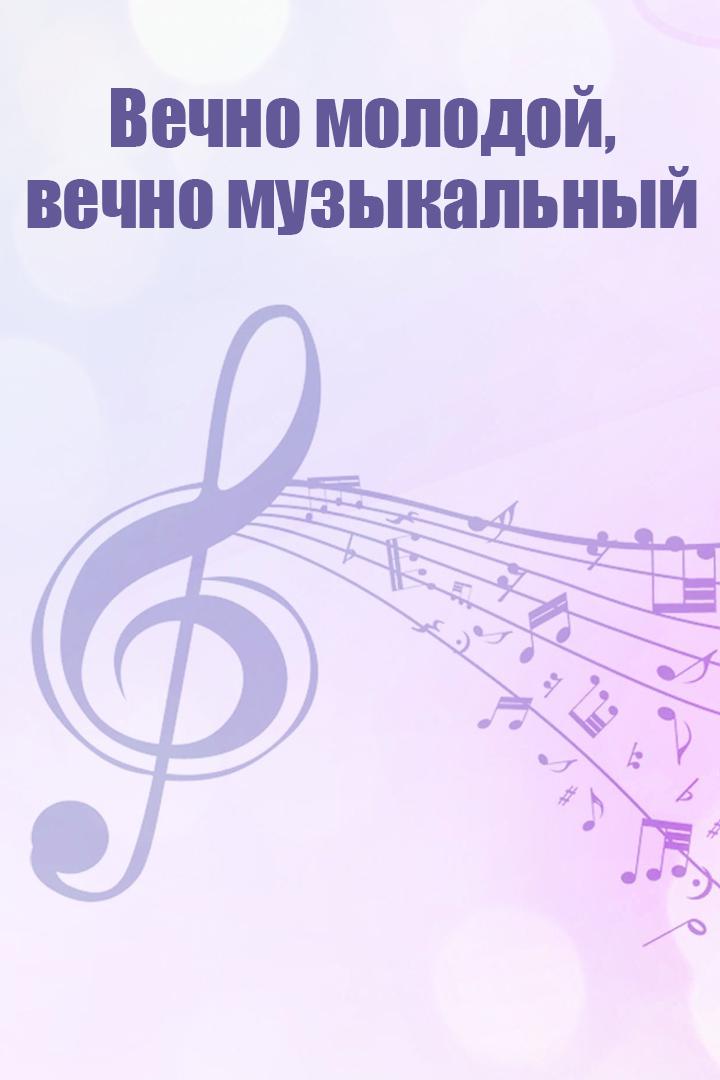 Вечно молодой, вечно музыкальный