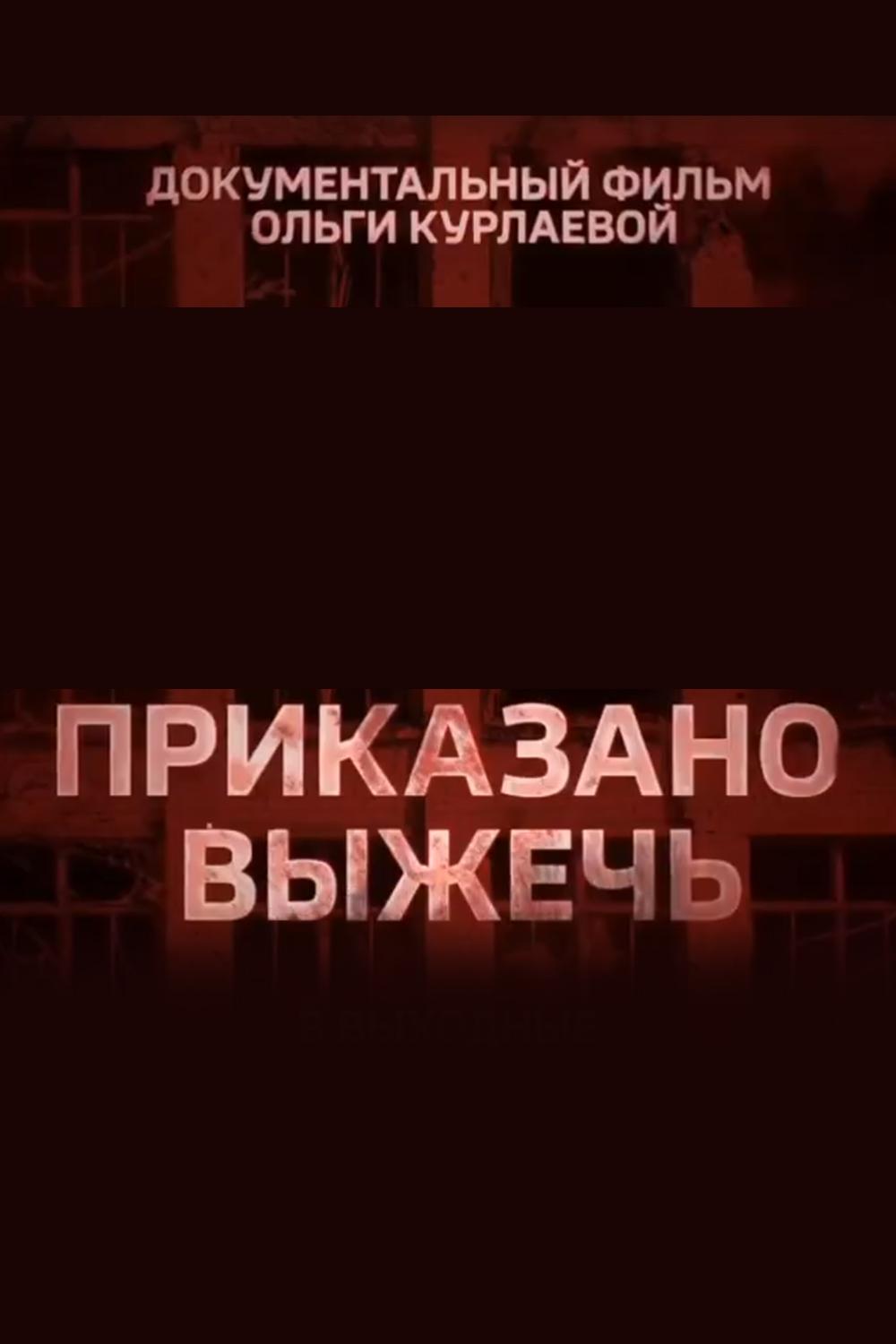 Приказано выжечь