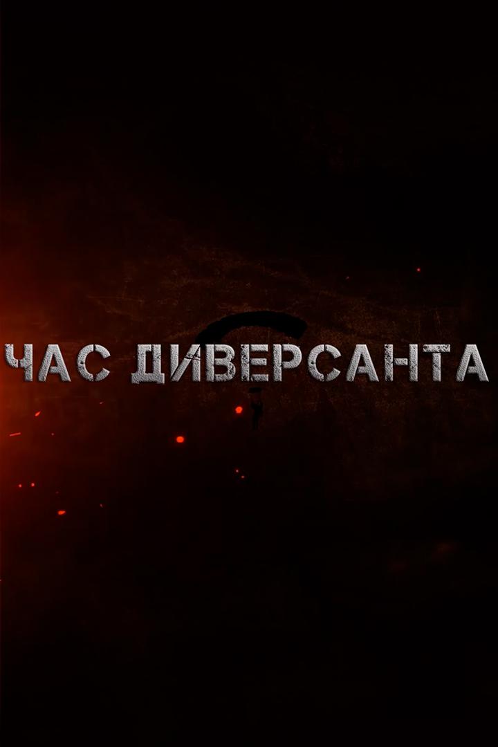 Час диверсанта