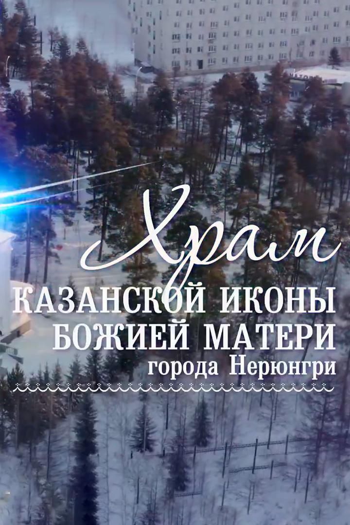 Храм Казанской иконы Божией Матери города Нерюнгри
