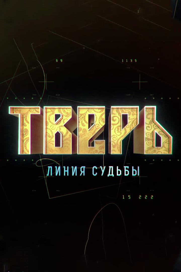 Тверь. Линия судьбы