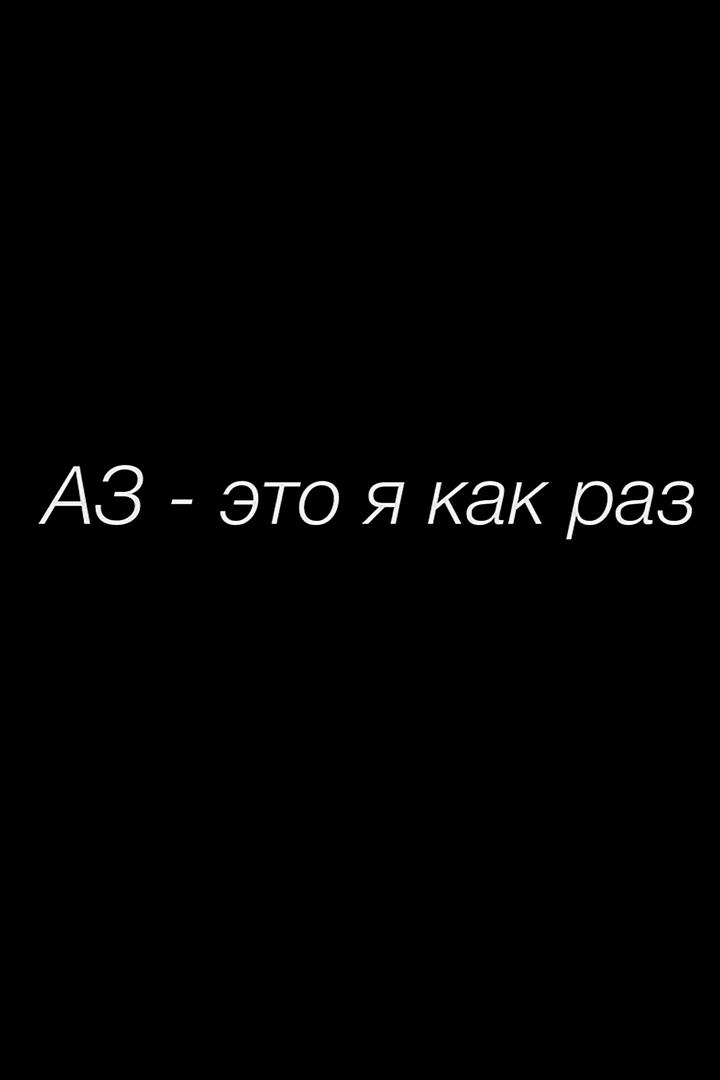 АЗ - это я как раз