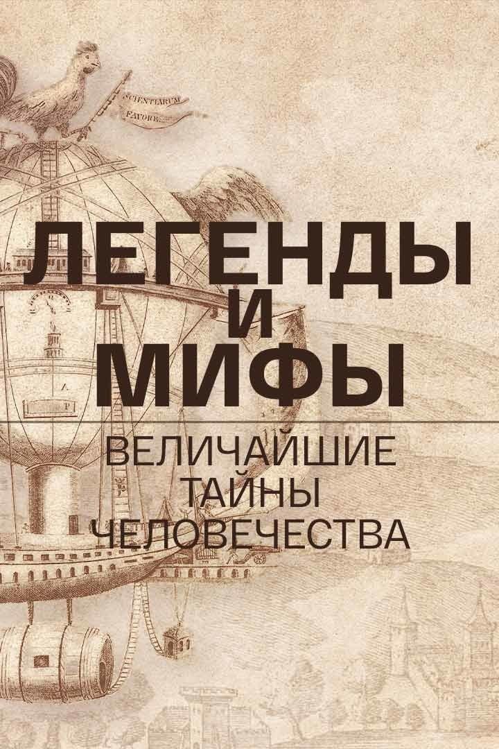 Легенды и мифы - величайшие тайны человечества