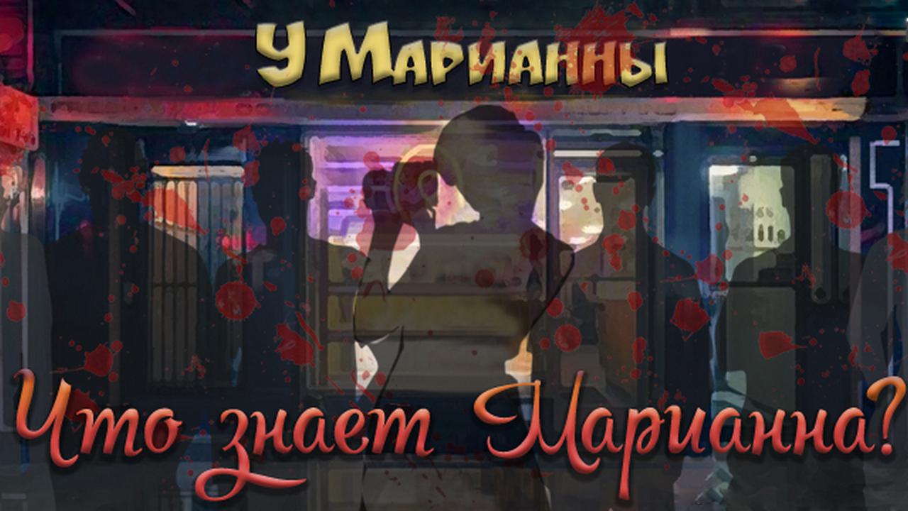 Что знает Марианна?