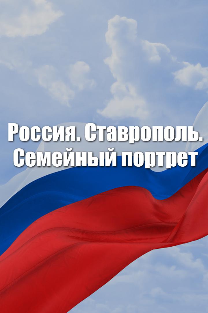 Россия. Ставрополь. Семейный портрет