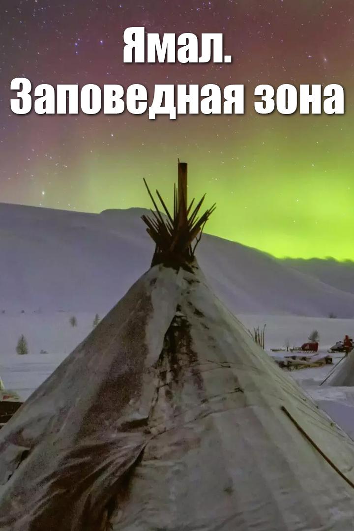 Ямал. Заповедная зона