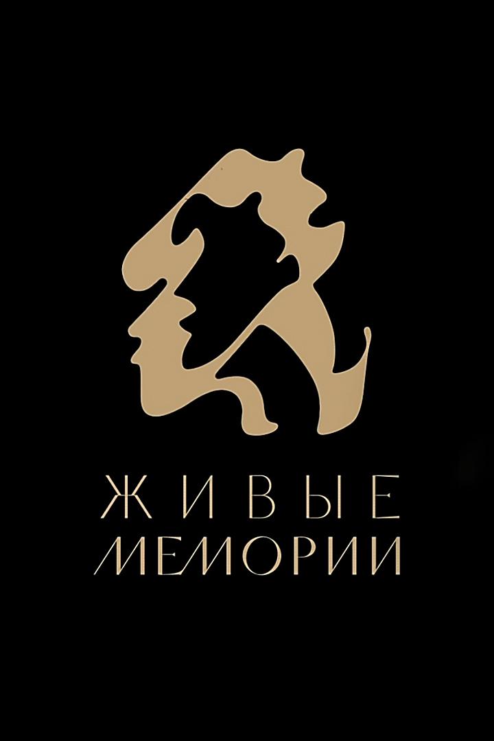 Живые мемории