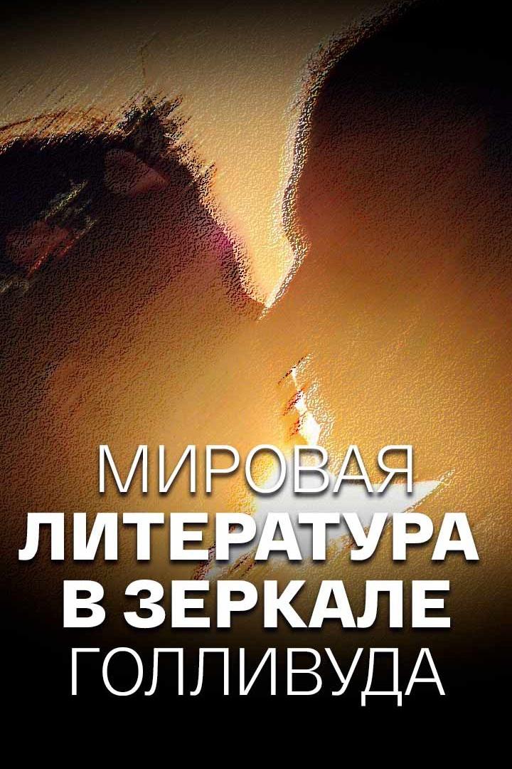 Мировая литература в зеркале Голливуда