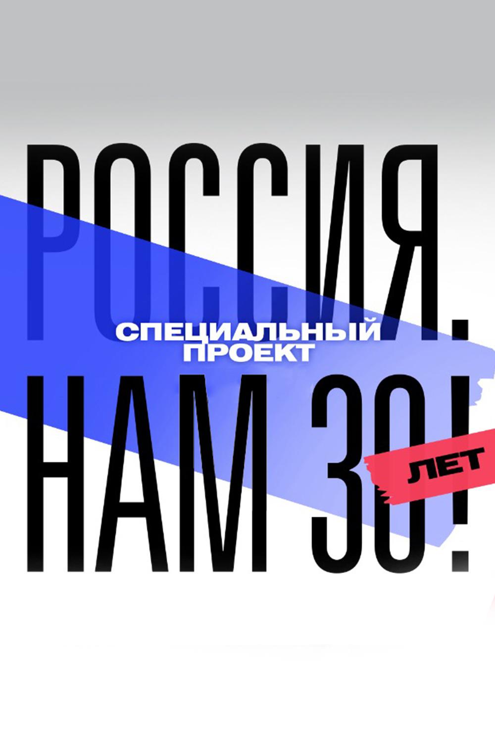 Россия. Нам 30 лет!