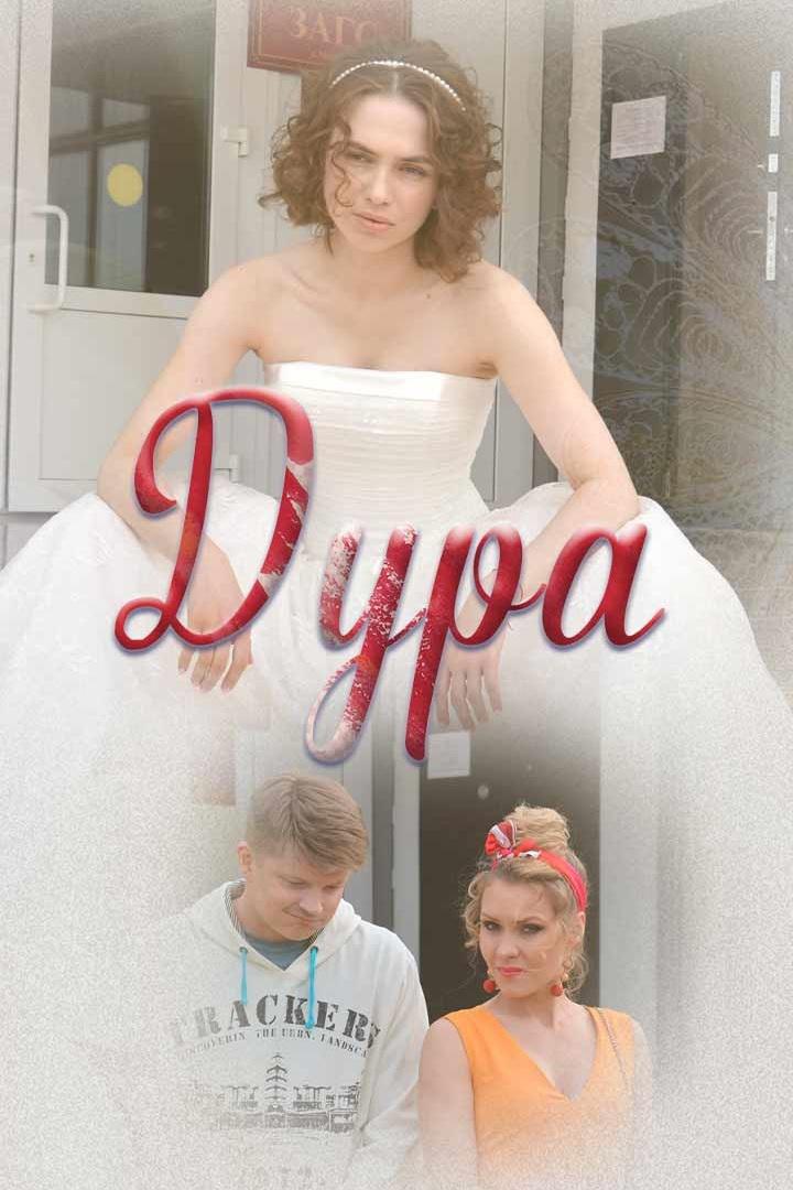Дура