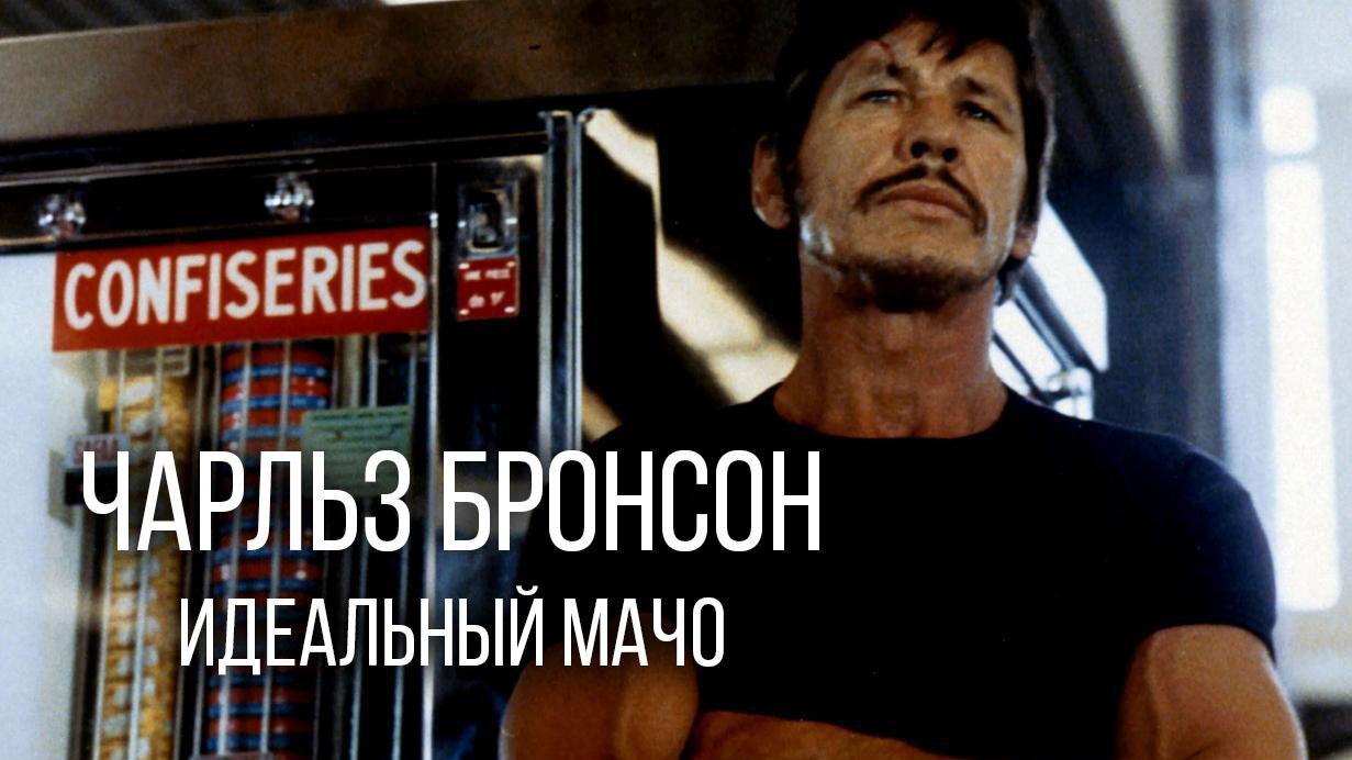 Чарльз Бронсон. Идеальный мачо