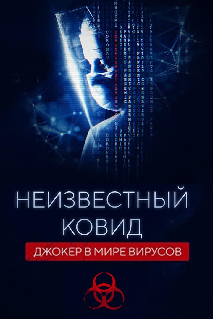 Неизвестный ковид. Джокер в мире вирусов