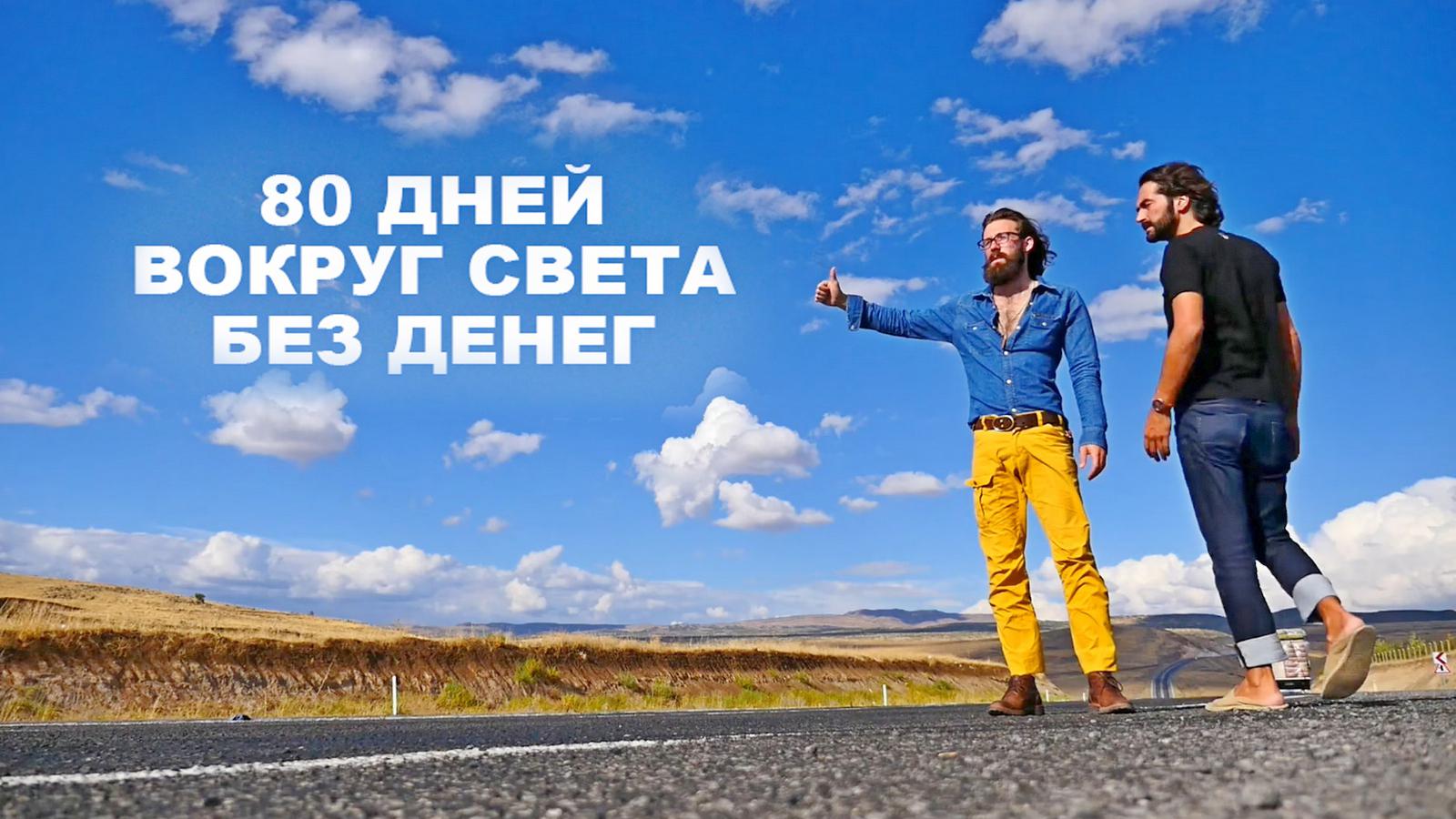 Вокруг света за 80 дней без денег