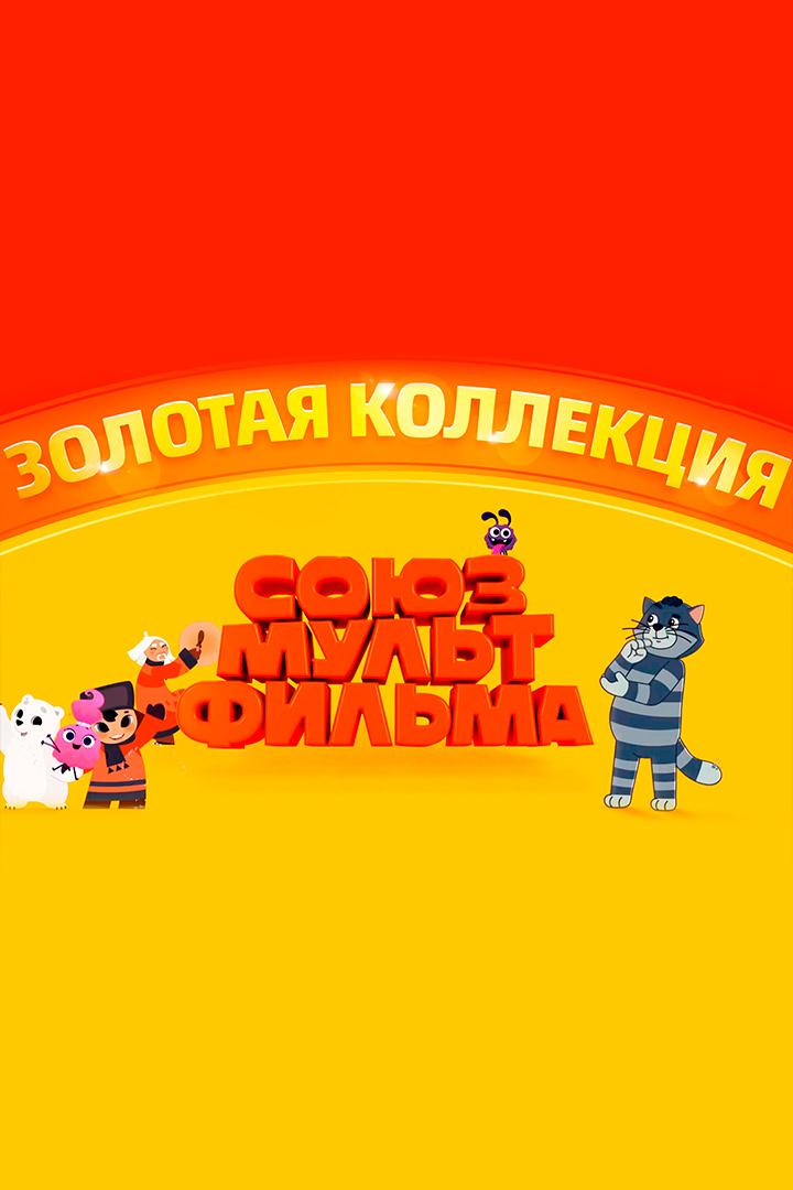 Золотая коллекция Союзмультфильма