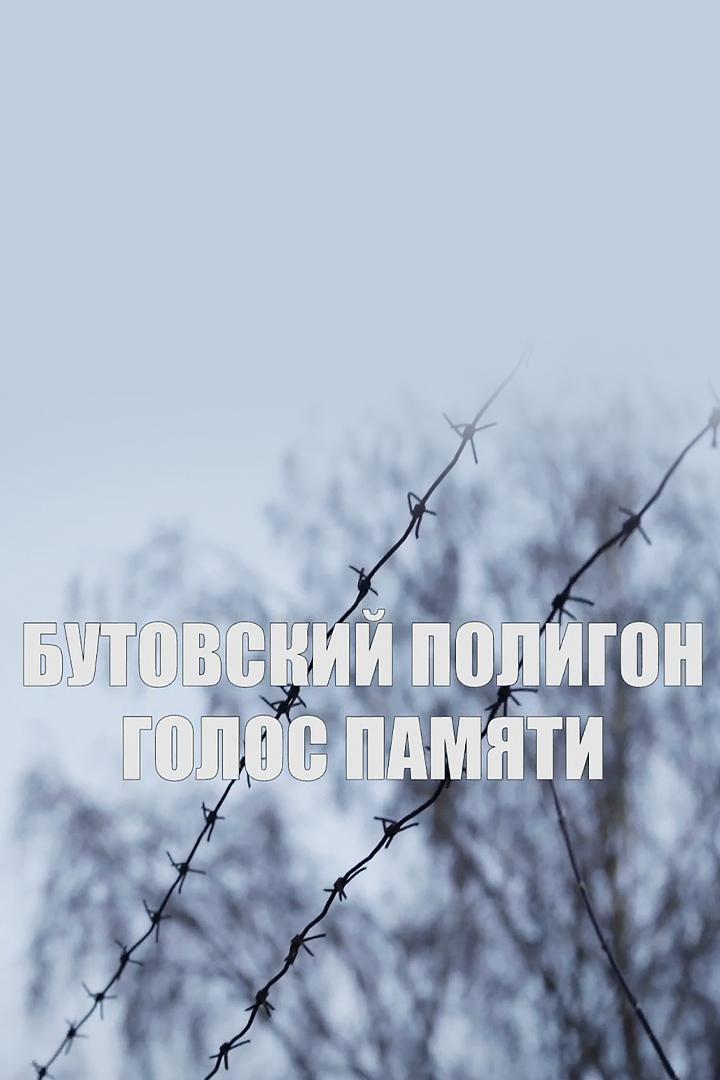 Бутовский полигон. Голос памяти