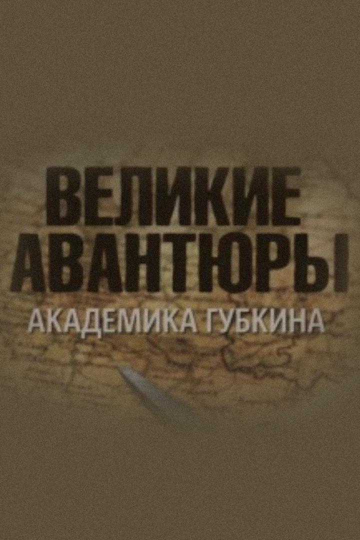 Великие авантюры академика Губкина
