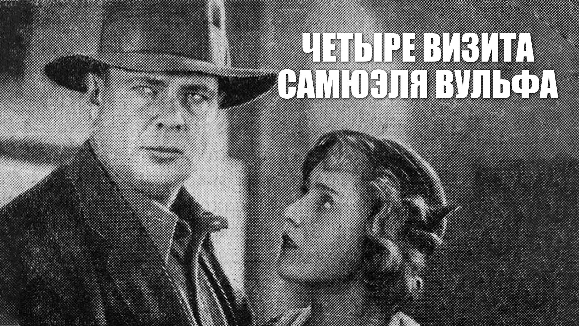 Четыре визита Самуеля Вульфа