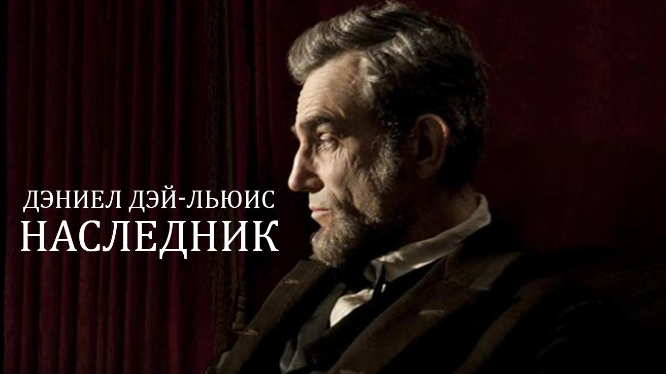 Дэниел Дэй-Льюис. Наследник