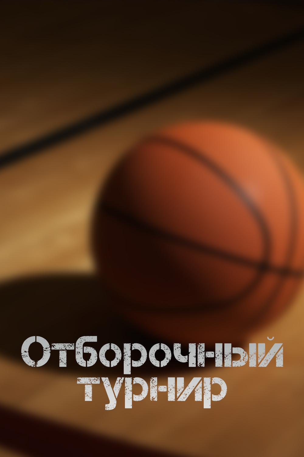 Баскетбол. Чемпионат Европы-2023. Отборочный турнир. Женщины. Россия - Дания. Трансляция из Москвы
