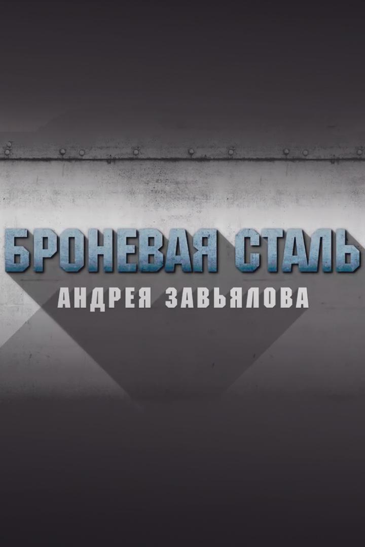 Броневая сталь Андрея Завьялова