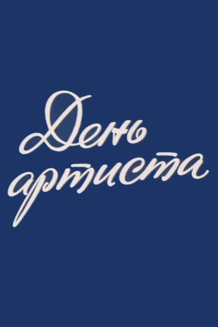 День артиста. Михаил Ульянов