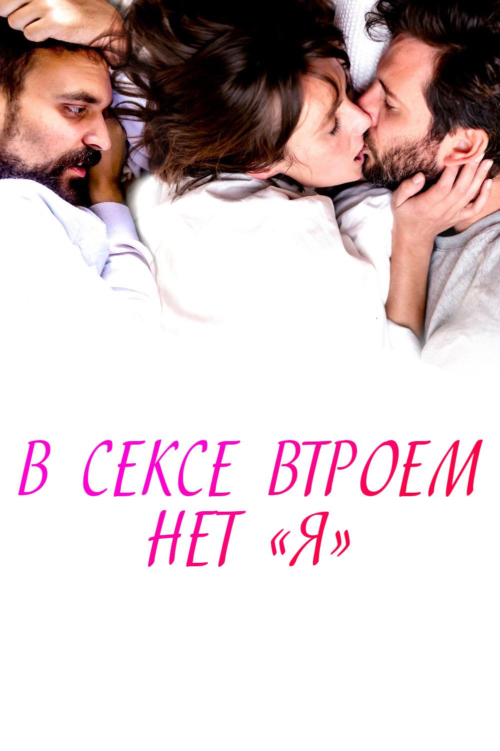 В сексе втроем нет "я"