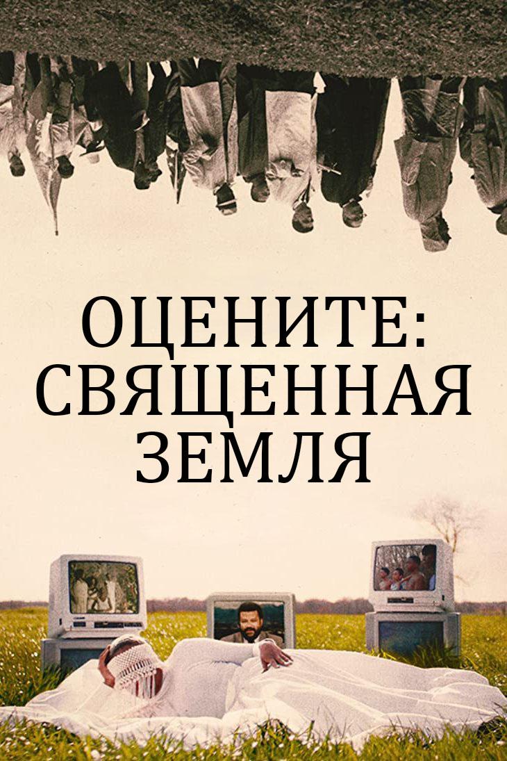 Оцените: священная земля