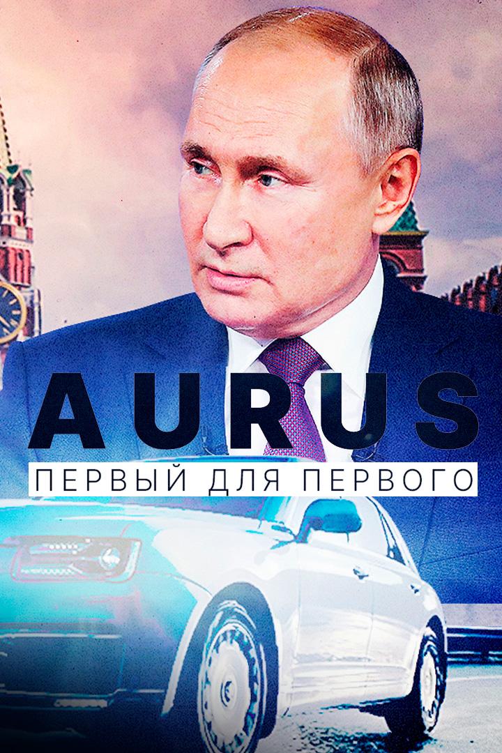 Aurus. Первый для первого