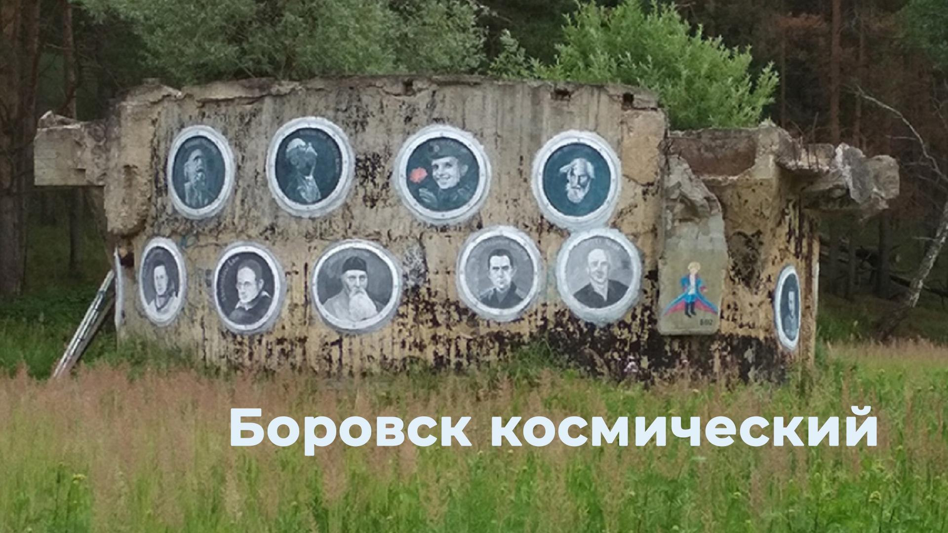 Боровск космический