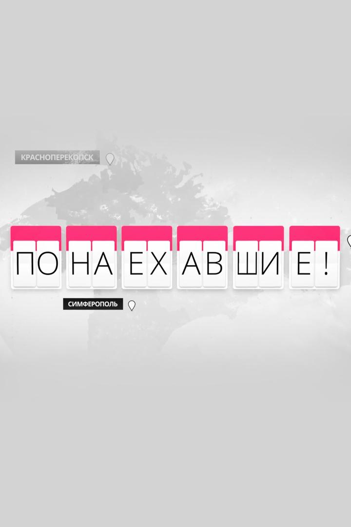 Понаехавшие
