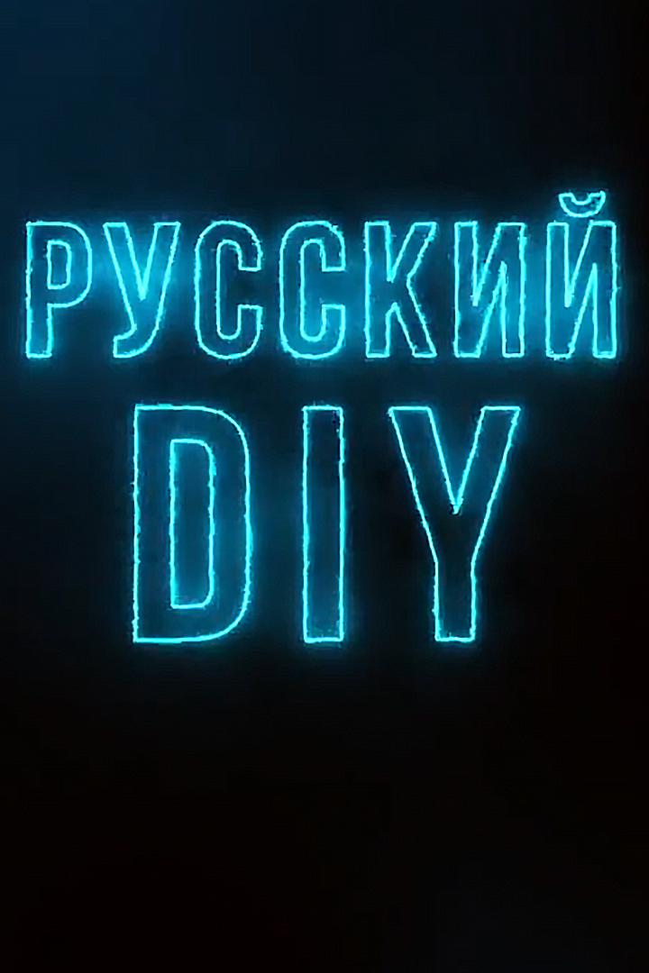Русский DIY